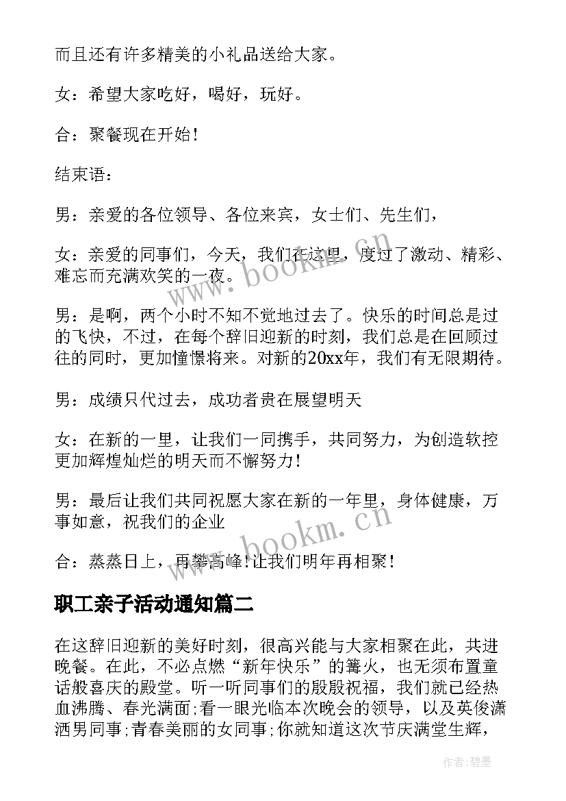 职工亲子活动通知 员工聚会活动主持人串词(实用5篇)