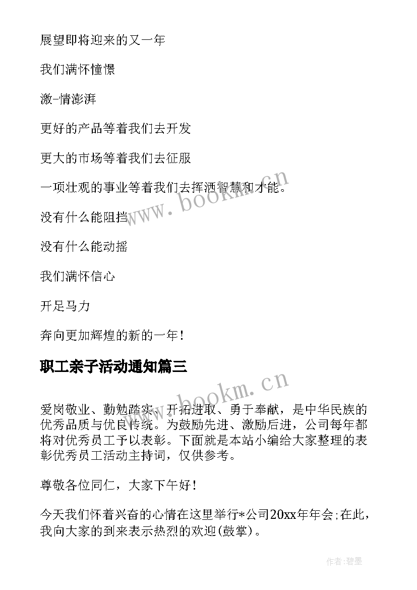 职工亲子活动通知 员工聚会活动主持人串词(实用5篇)