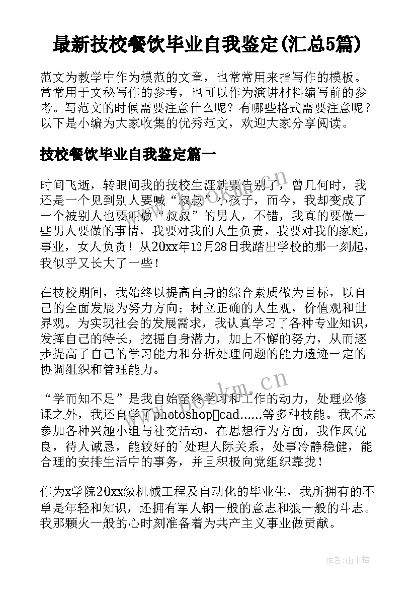 最新技校餐饮毕业自我鉴定(汇总5篇)