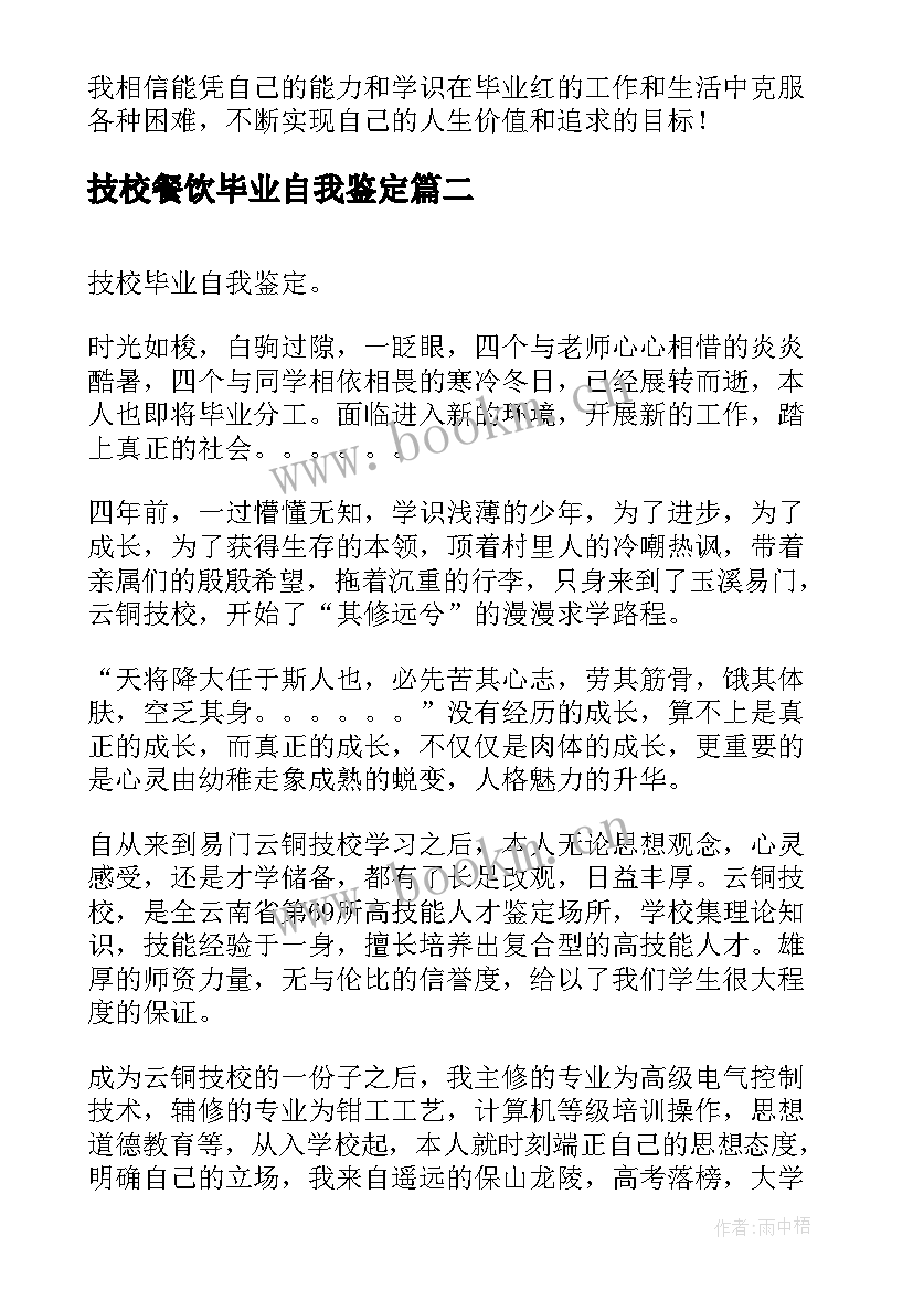 最新技校餐饮毕业自我鉴定(汇总5篇)