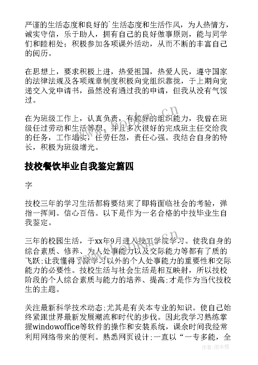 最新技校餐饮毕业自我鉴定(汇总5篇)