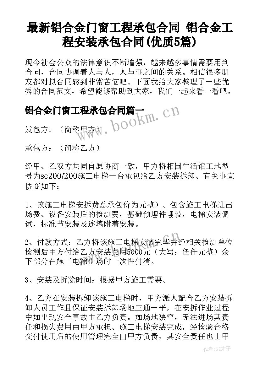 最新铝合金门窗工程承包合同 铝合金工程安装承包合同(优质5篇)