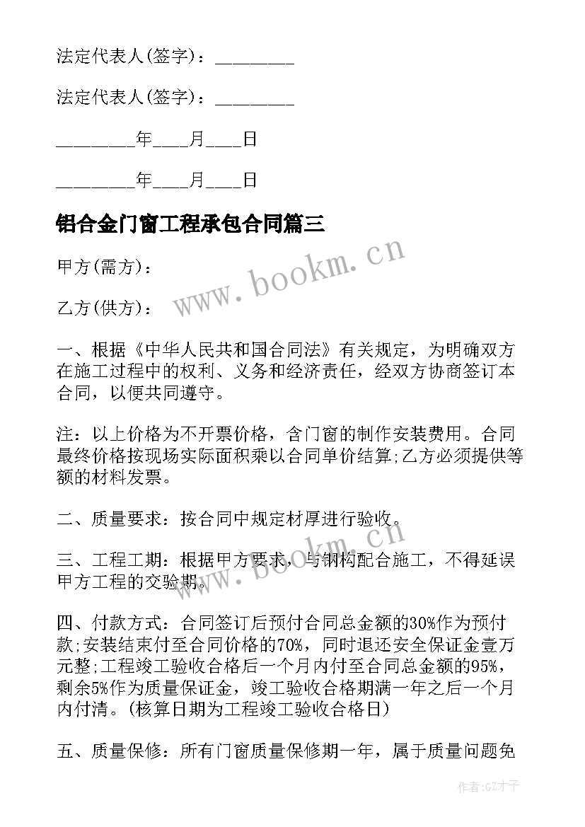 最新铝合金门窗工程承包合同 铝合金工程安装承包合同(优质5篇)