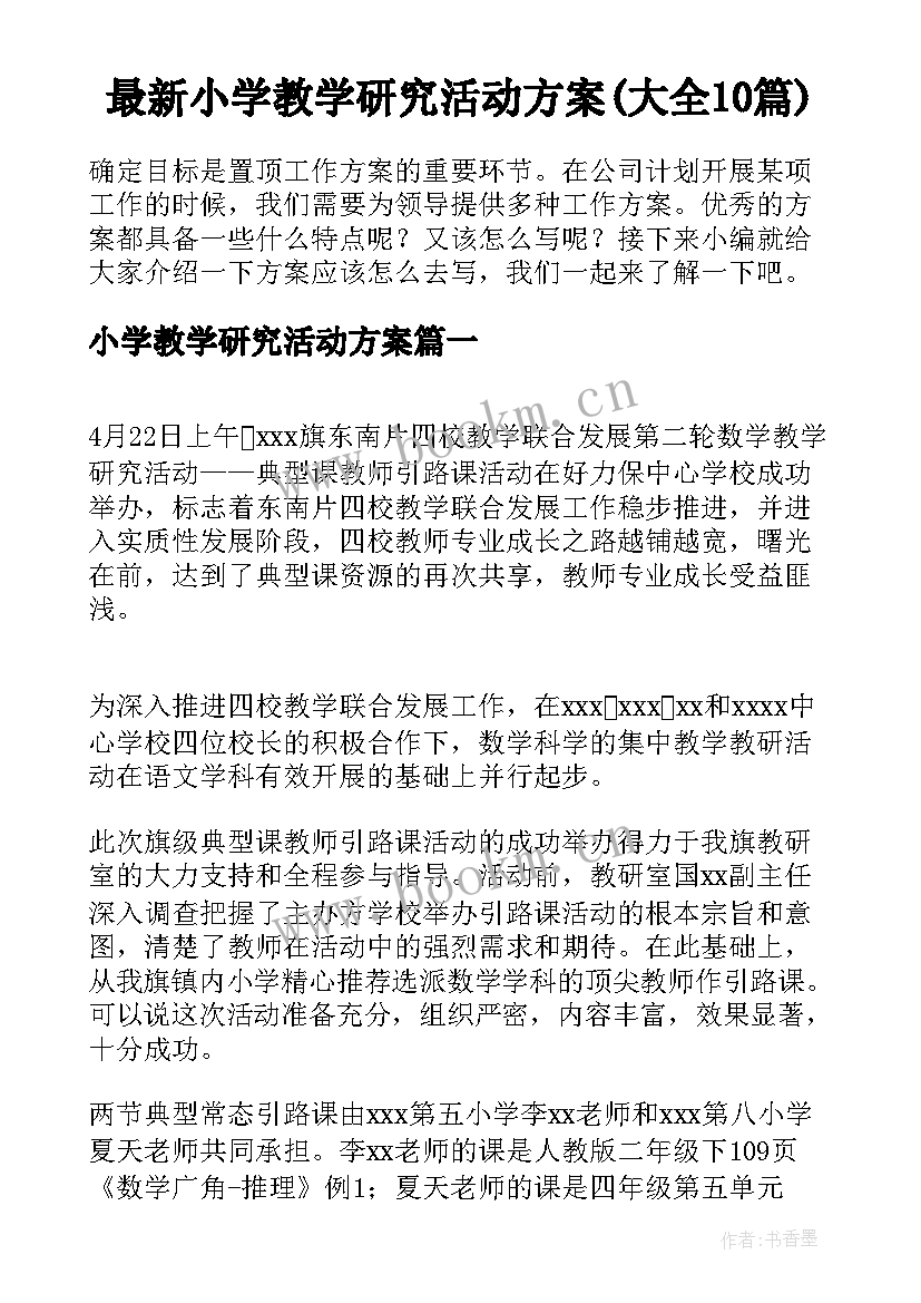 最新小学教学研究活动方案(大全10篇)