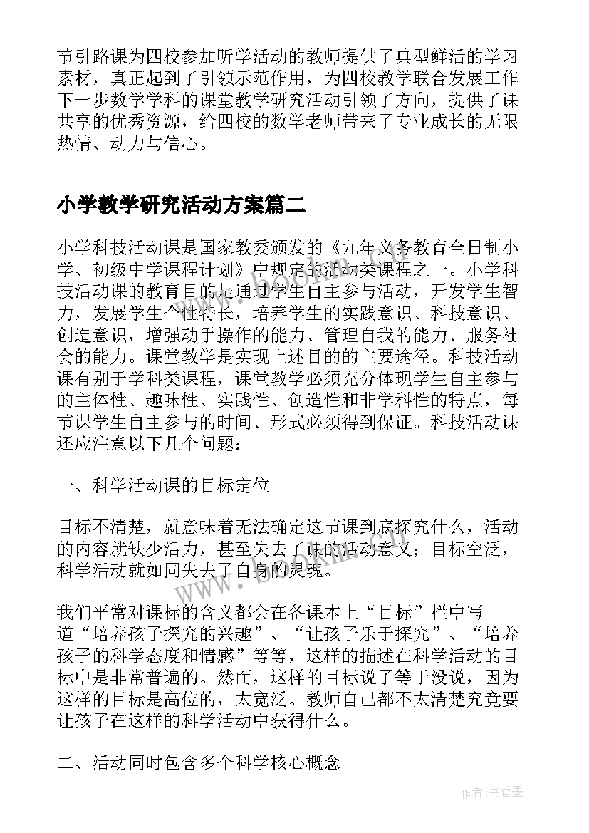 最新小学教学研究活动方案(大全10篇)