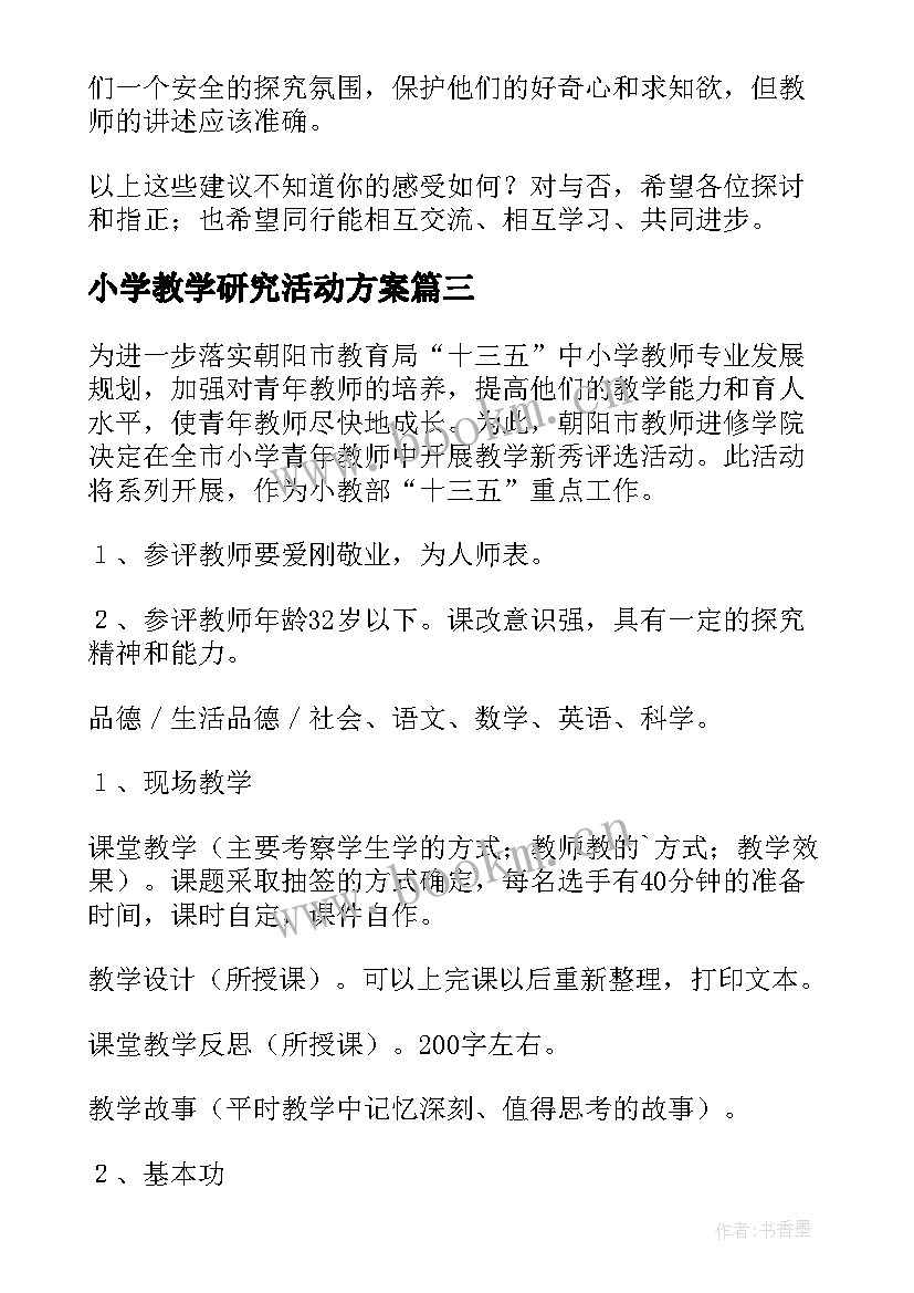 最新小学教学研究活动方案(大全10篇)