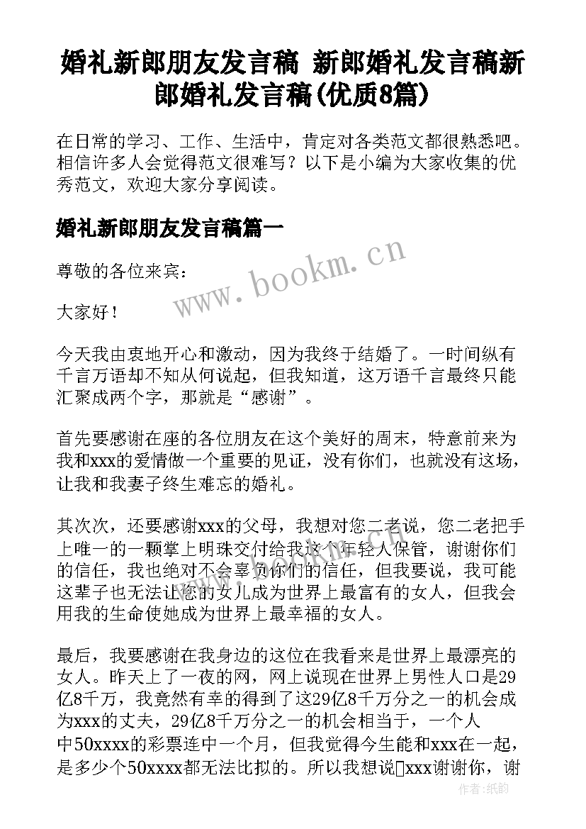 婚礼新郎朋友发言稿 新郎婚礼发言稿新郎婚礼发言稿(优质8篇)