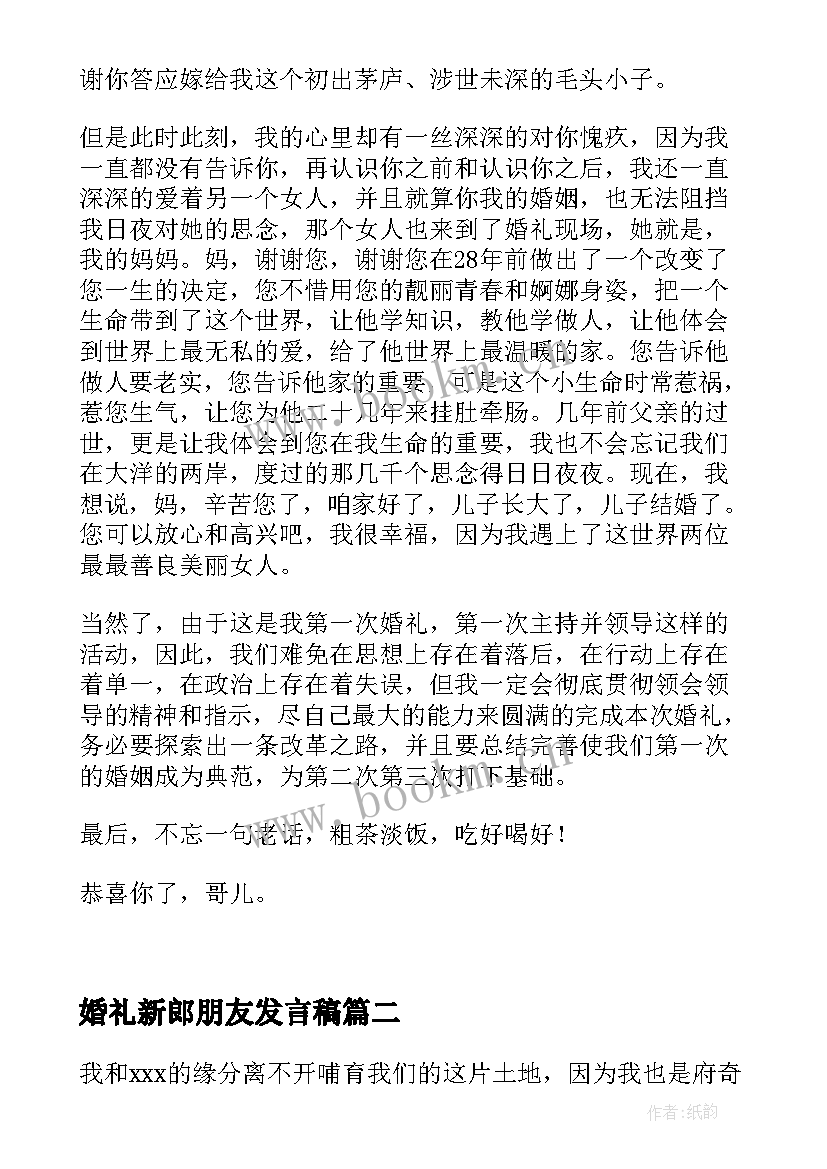 婚礼新郎朋友发言稿 新郎婚礼发言稿新郎婚礼发言稿(优质8篇)