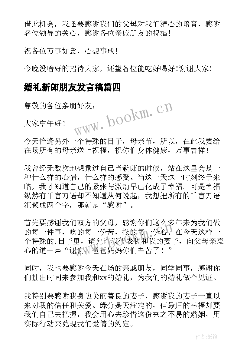 婚礼新郎朋友发言稿 新郎婚礼发言稿新郎婚礼发言稿(优质8篇)