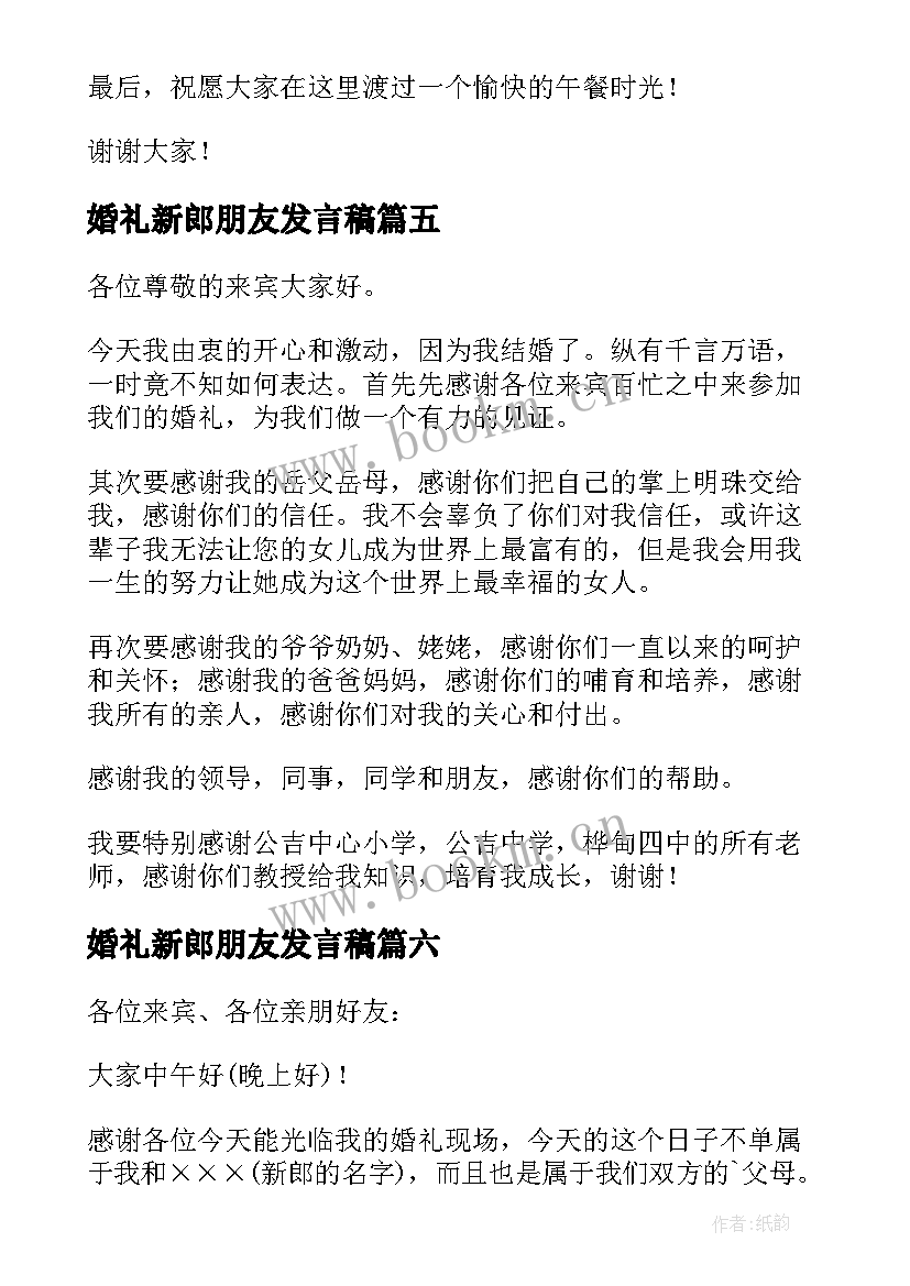 婚礼新郎朋友发言稿 新郎婚礼发言稿新郎婚礼发言稿(优质8篇)