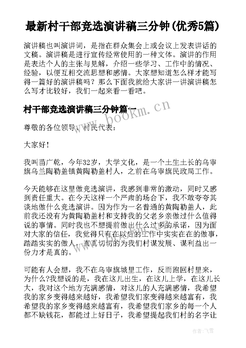 最新村干部竞选演讲稿三分钟(优秀5篇)