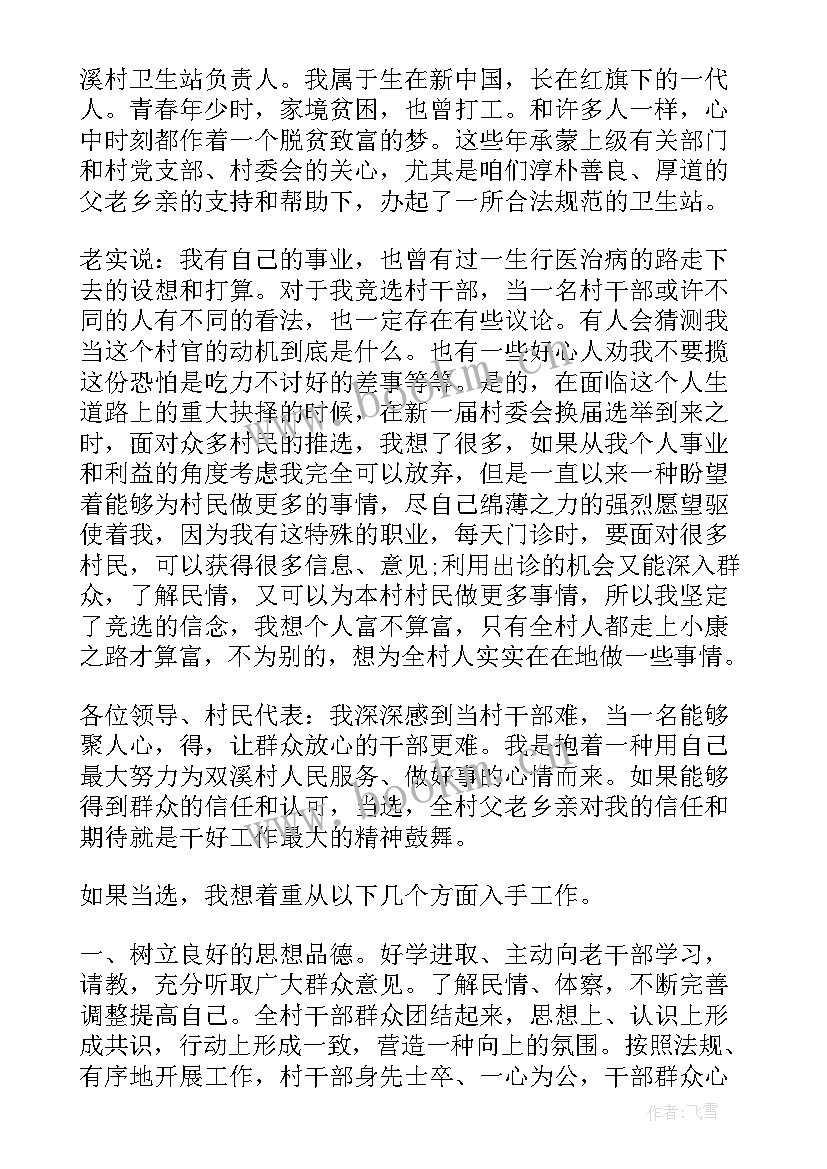 最新村干部竞选演讲稿三分钟(优秀5篇)