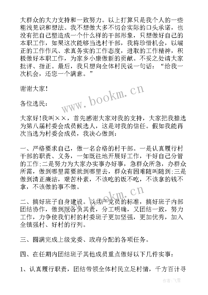 最新村干部竞选演讲稿三分钟(优秀5篇)