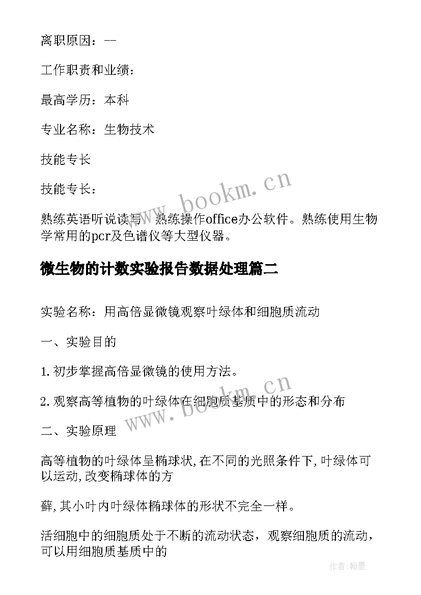 微生物的计数实验报告数据处理(大全5篇)