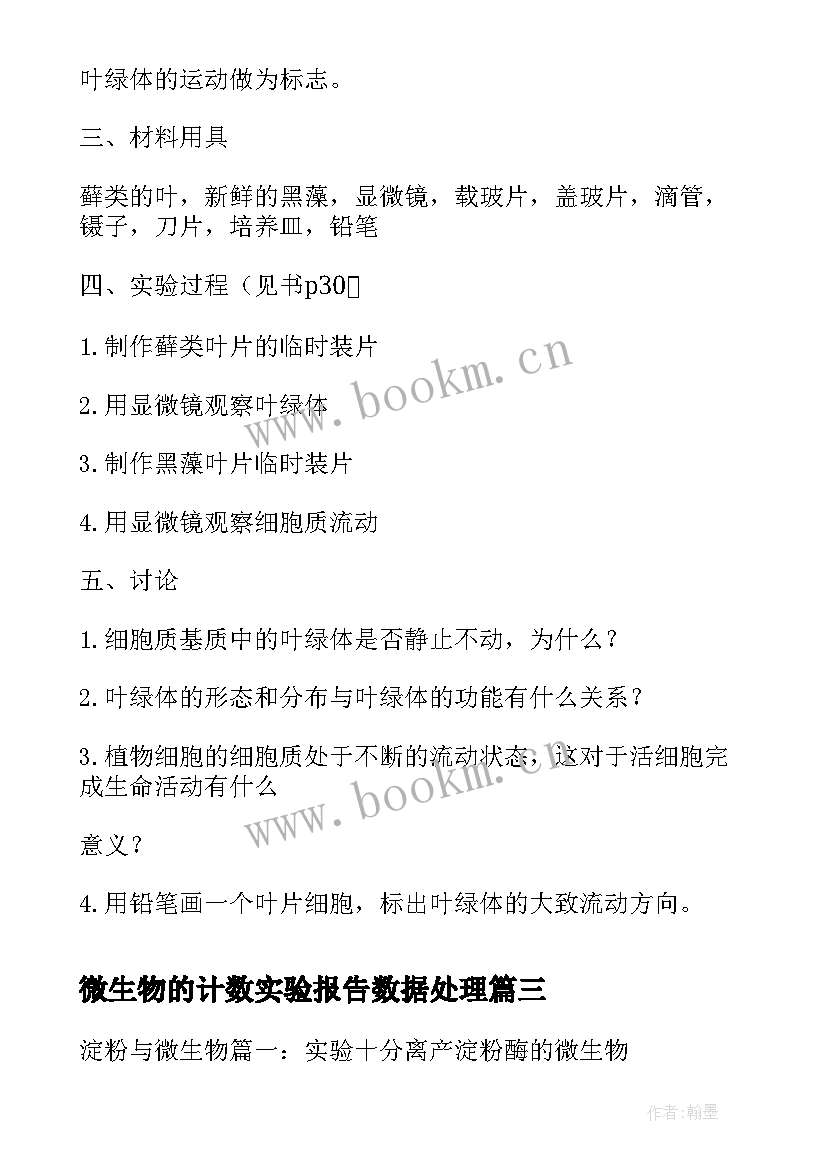 微生物的计数实验报告数据处理(大全5篇)