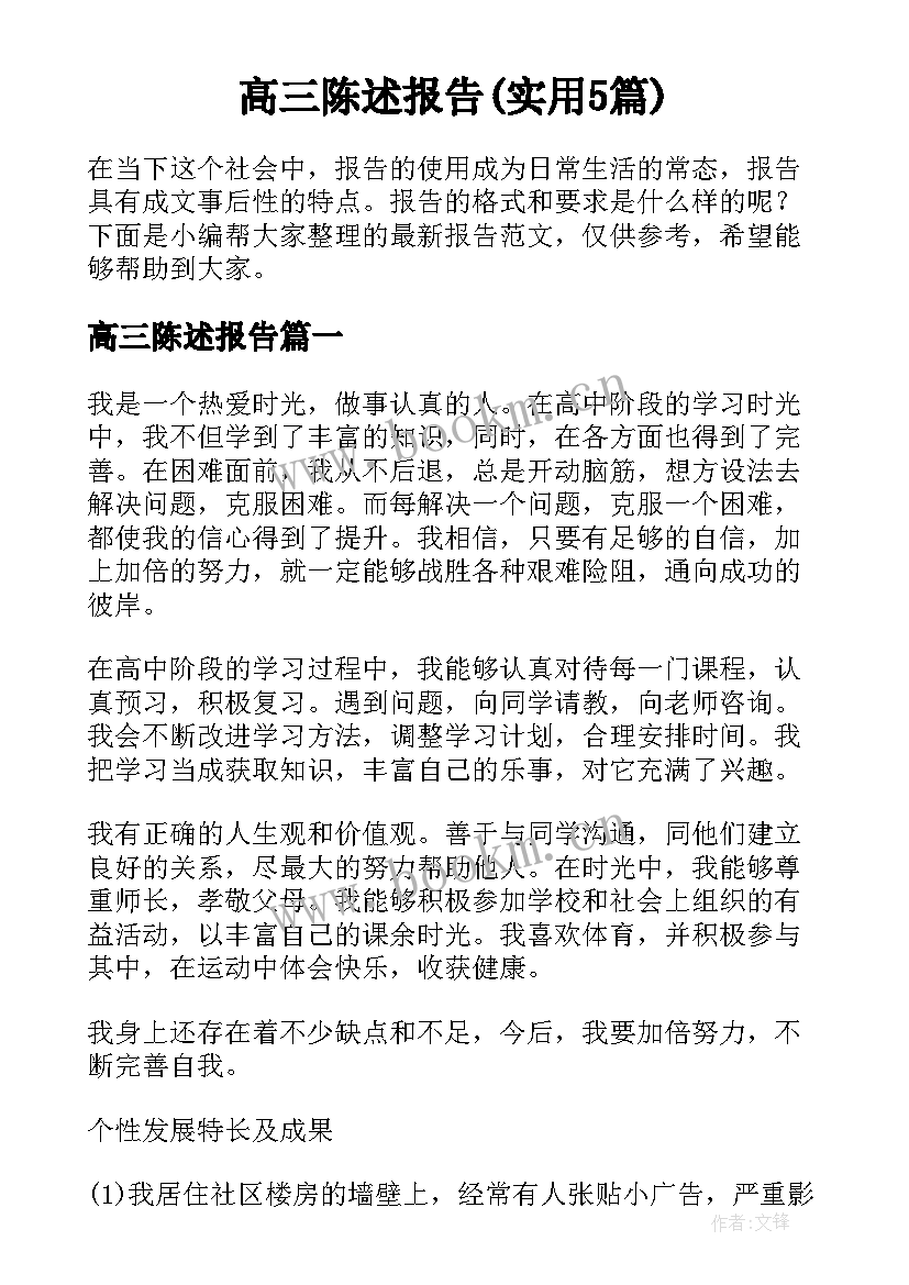 高三陈述报告(实用5篇)