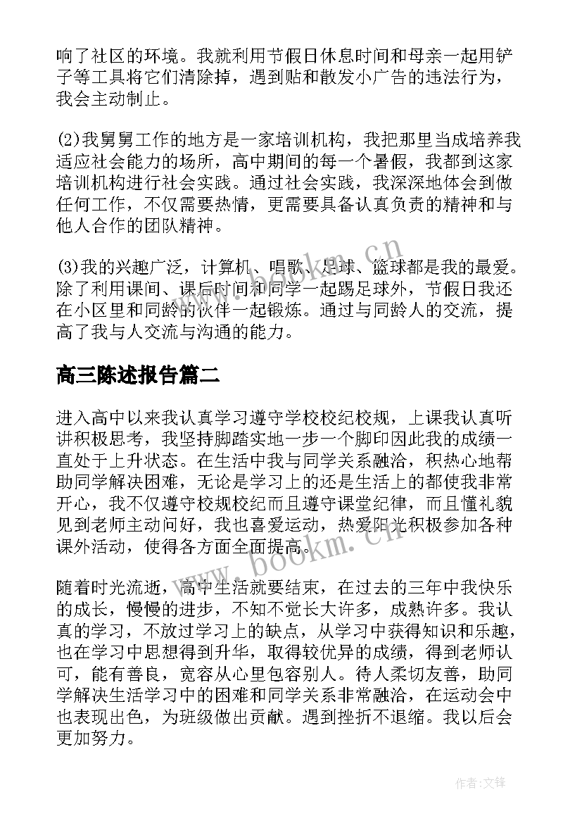 高三陈述报告(实用5篇)