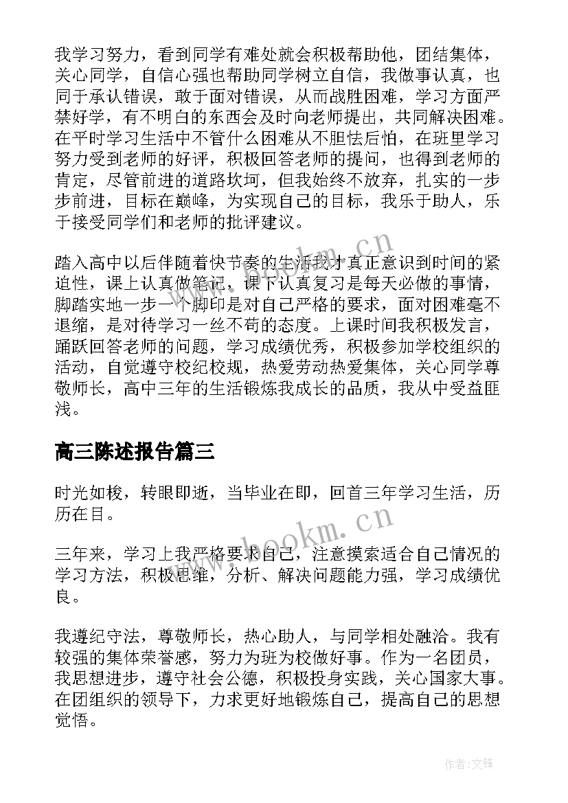 高三陈述报告(实用5篇)