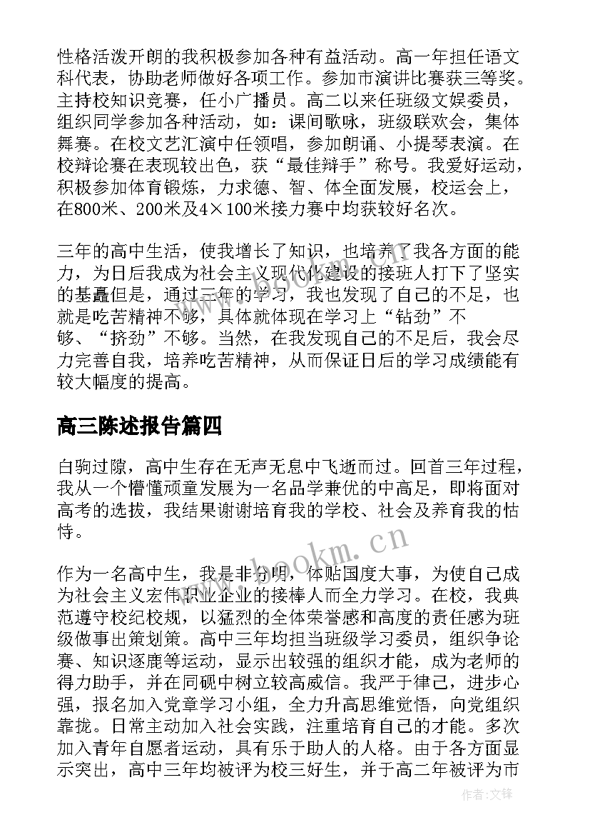 高三陈述报告(实用5篇)