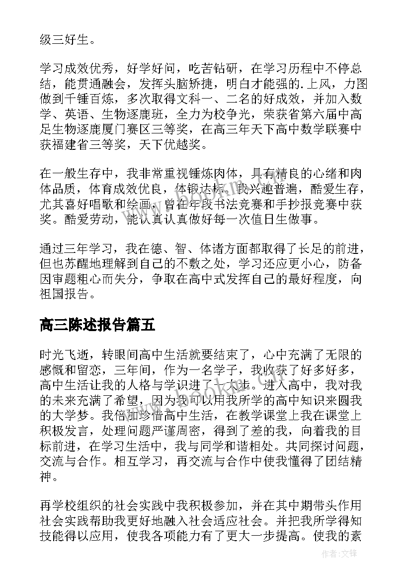 高三陈述报告(实用5篇)