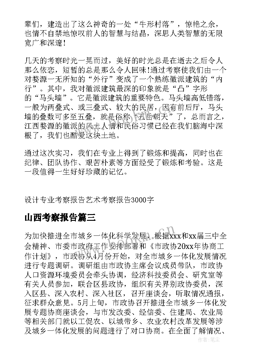 山西考察报告 工业设计专业考察报告(优秀5篇)