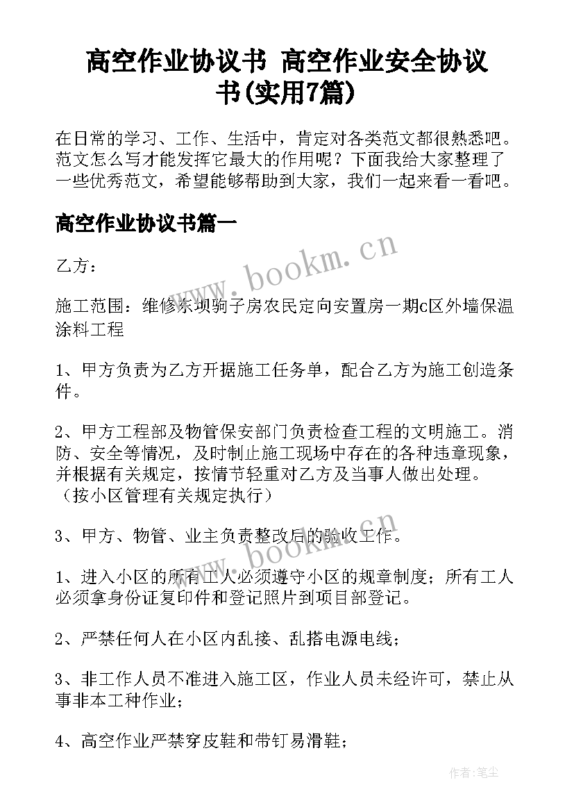 高空作业协议书 高空作业安全协议书(实用7篇)