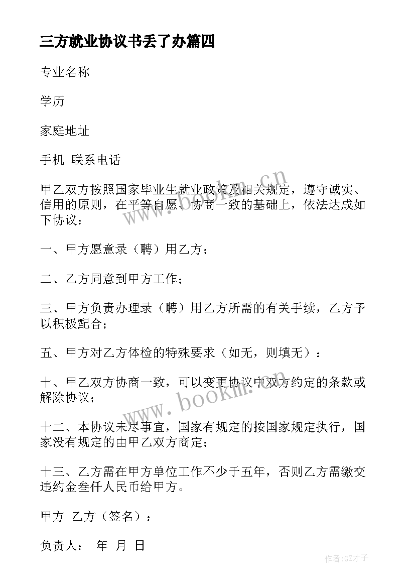 2023年三方就业协议书丢了办 大学生就业协议书(实用10篇)