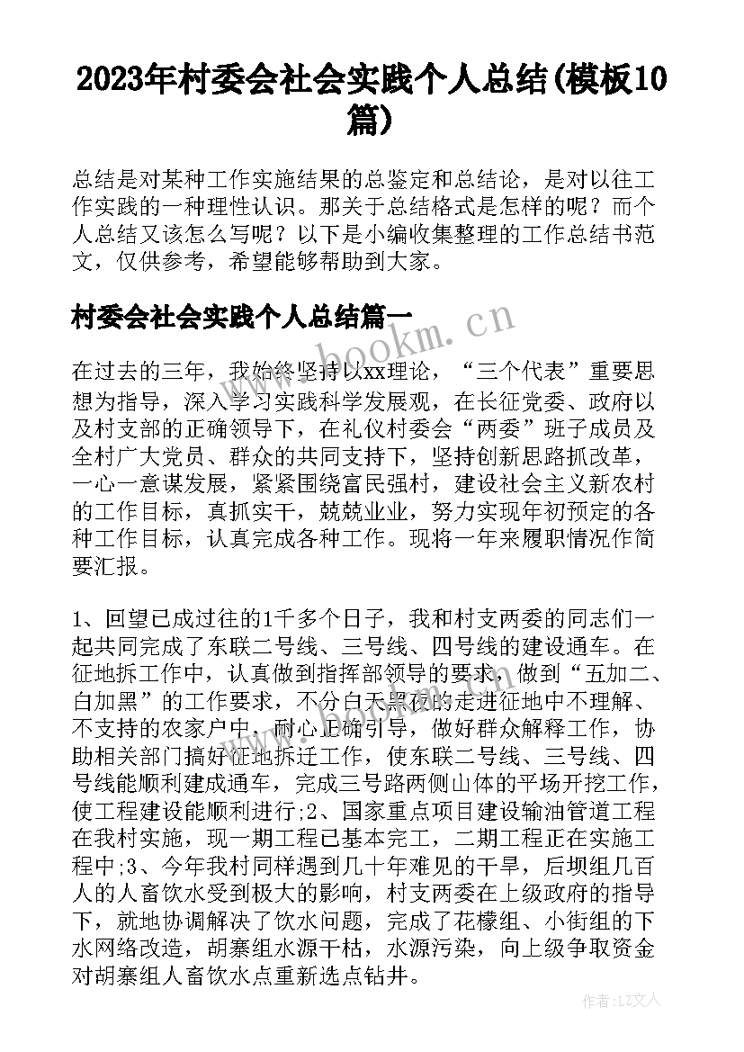 2023年村委会社会实践个人总结(模板10篇)