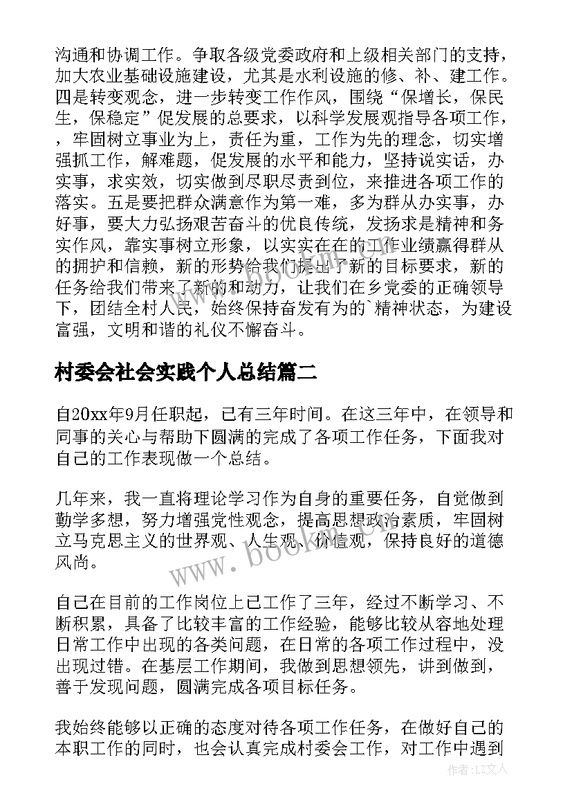 2023年村委会社会实践个人总结(模板10篇)