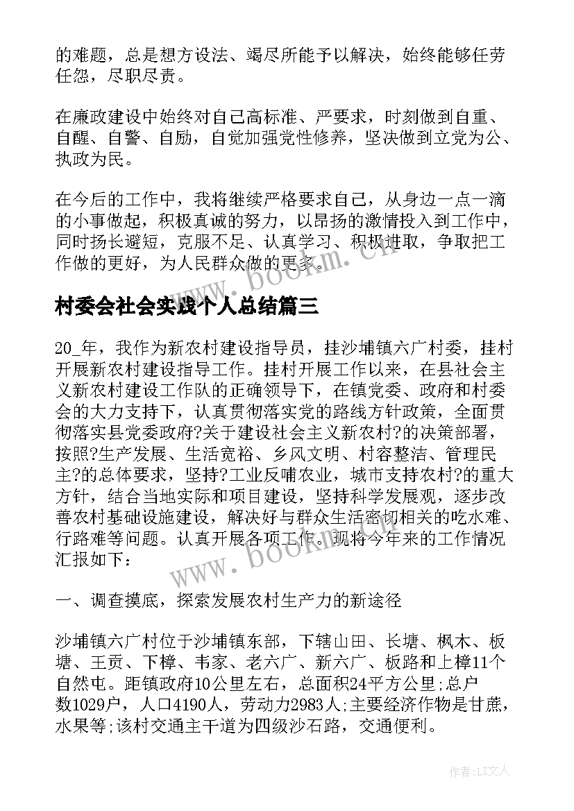 2023年村委会社会实践个人总结(模板10篇)