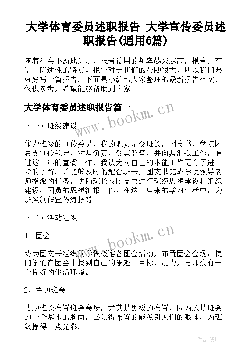 大学体育委员述职报告 大学宣传委员述职报告(通用6篇)