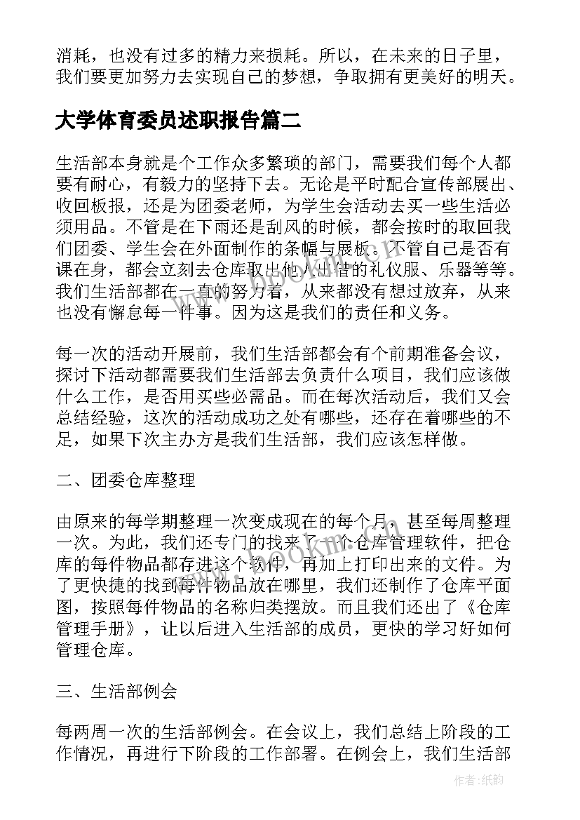 大学体育委员述职报告 大学宣传委员述职报告(通用6篇)