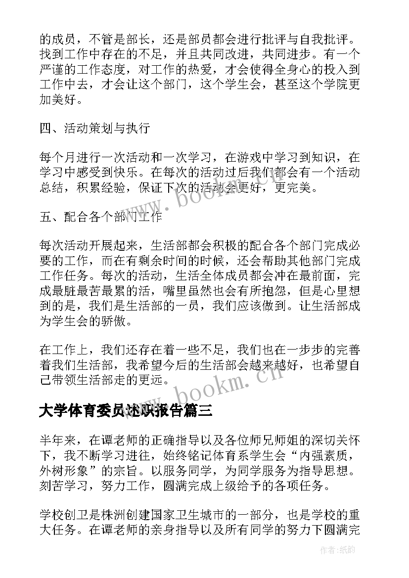 大学体育委员述职报告 大学宣传委员述职报告(通用6篇)