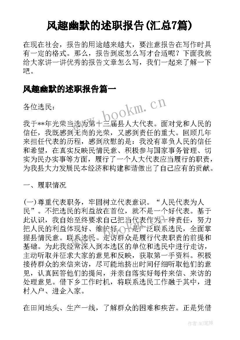 风趣幽默的述职报告(汇总7篇)