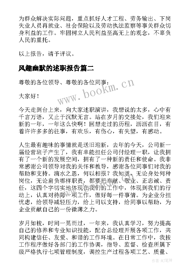 风趣幽默的述职报告(汇总7篇)