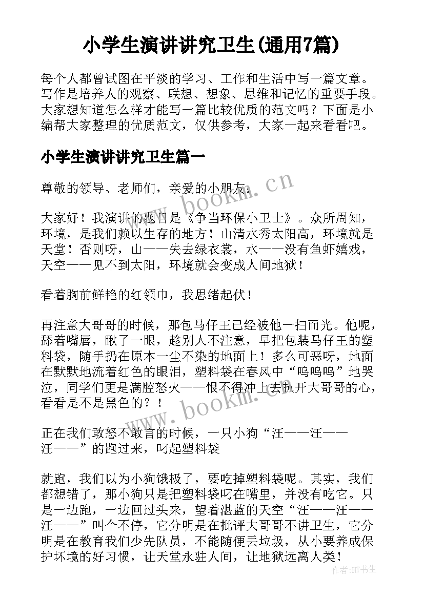 小学生演讲讲究卫生(通用7篇)