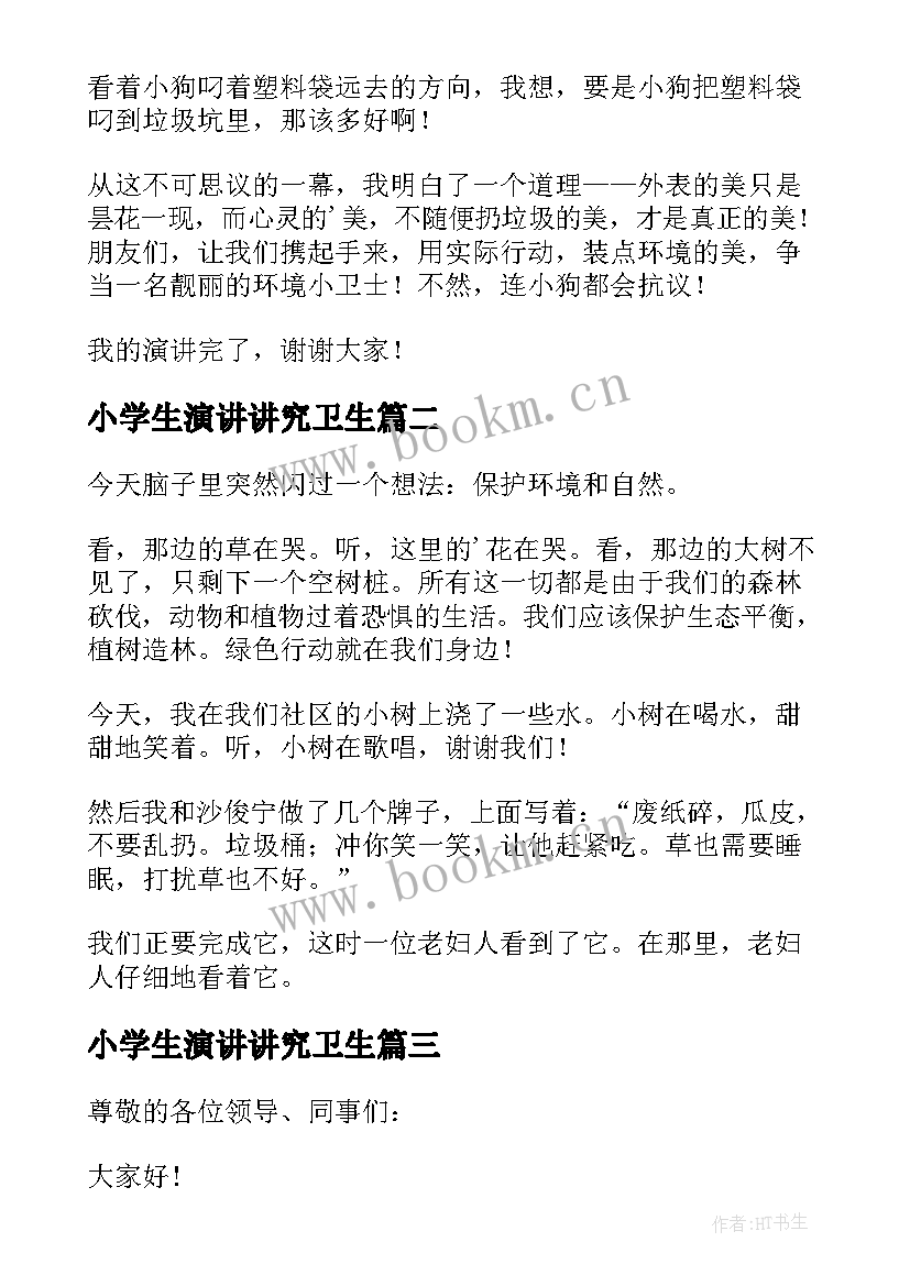 小学生演讲讲究卫生(通用7篇)