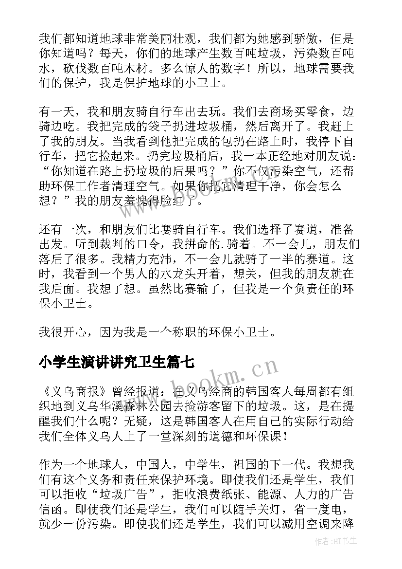 小学生演讲讲究卫生(通用7篇)