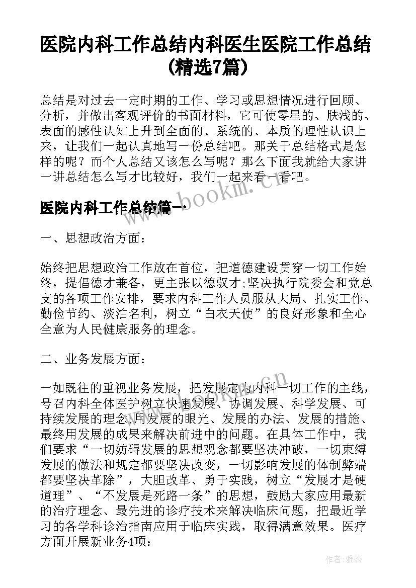 医院内科工作总结 内科医生医院工作总结(精选7篇)