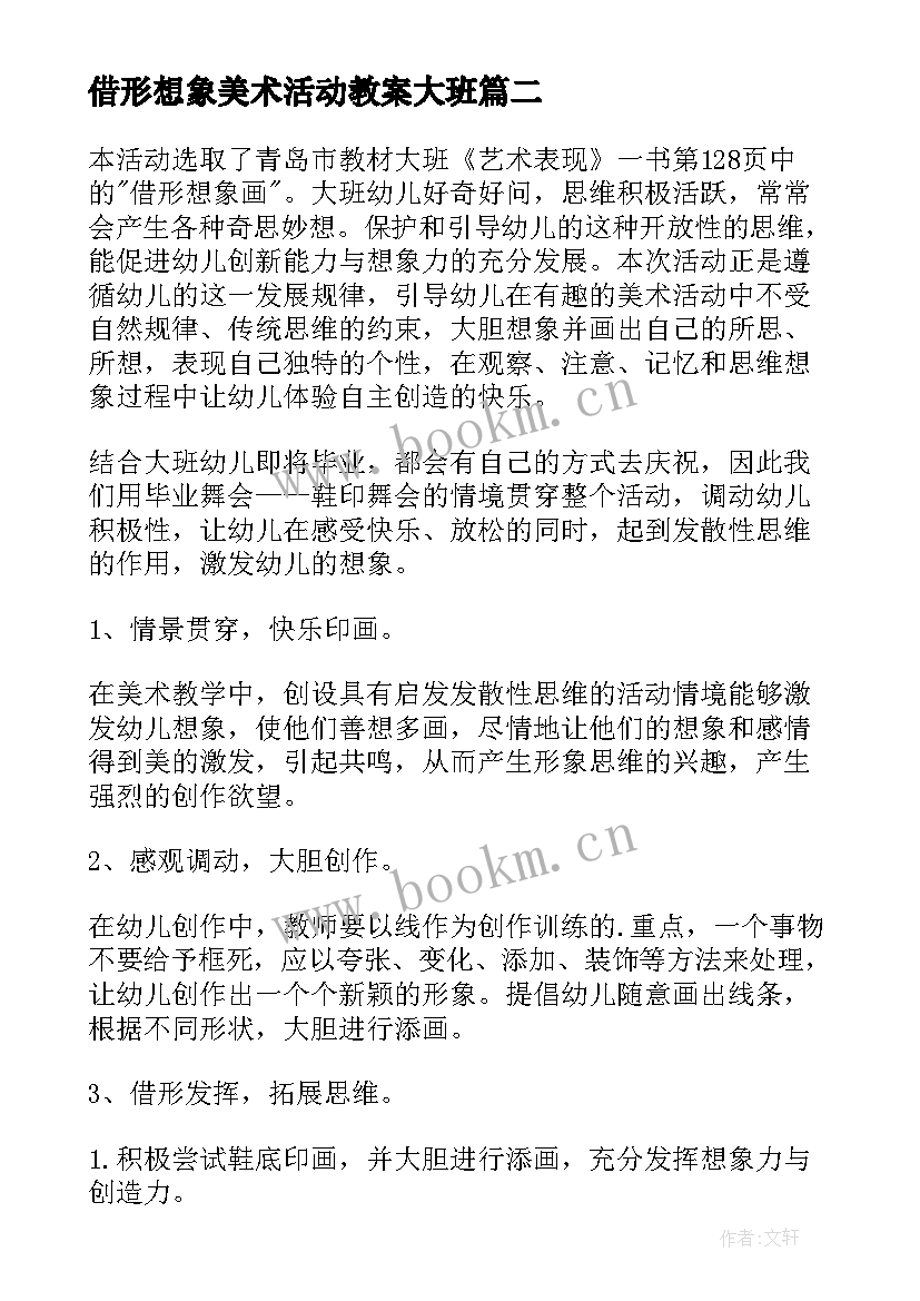 最新借形想象美术活动教案大班(大全5篇)