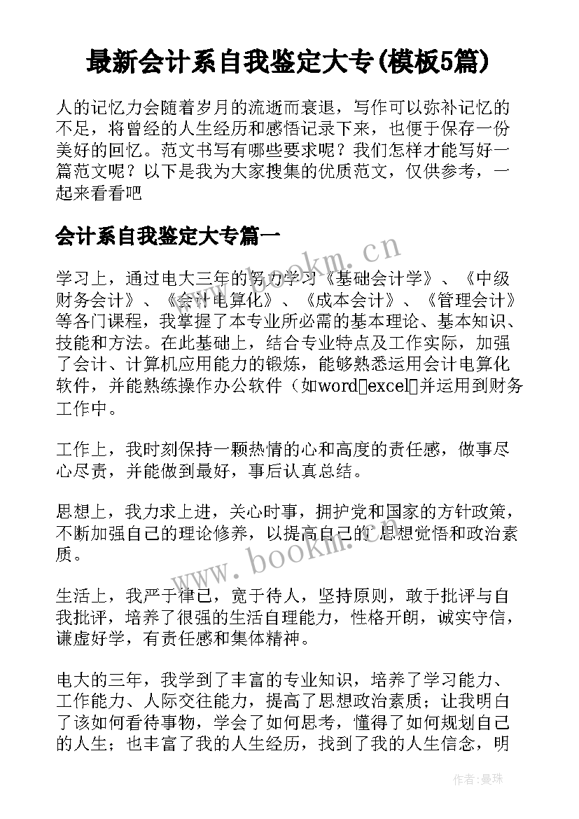 最新会计系自我鉴定大专(模板5篇)