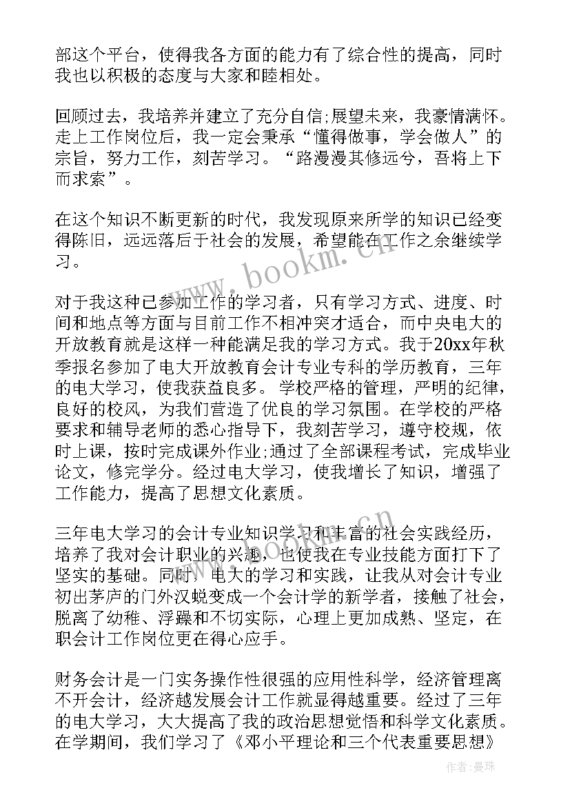 最新会计系自我鉴定大专(模板5篇)