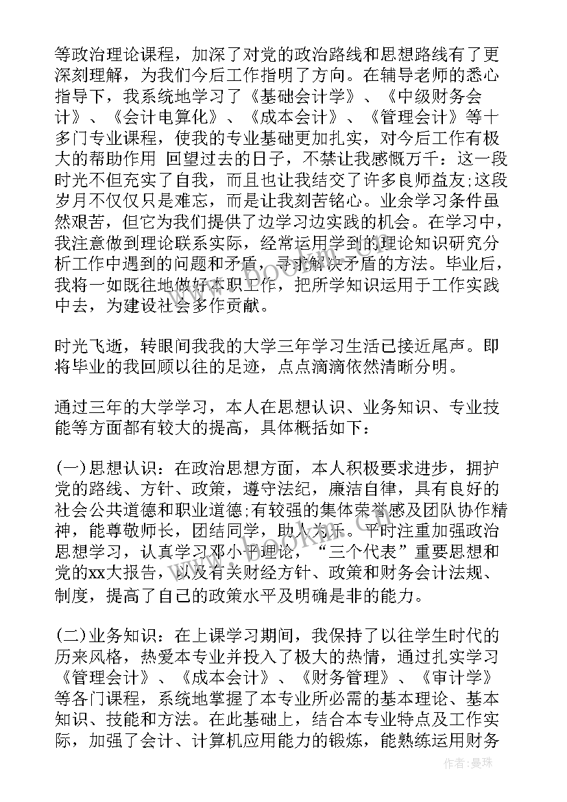 最新会计系自我鉴定大专(模板5篇)