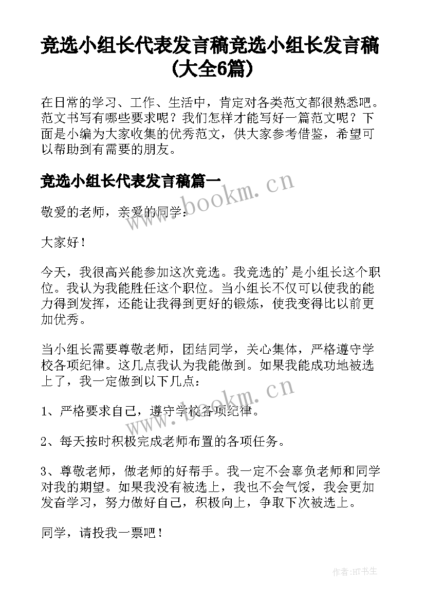 竞选小组长代表发言稿 竞选小组长发言稿(大全6篇)