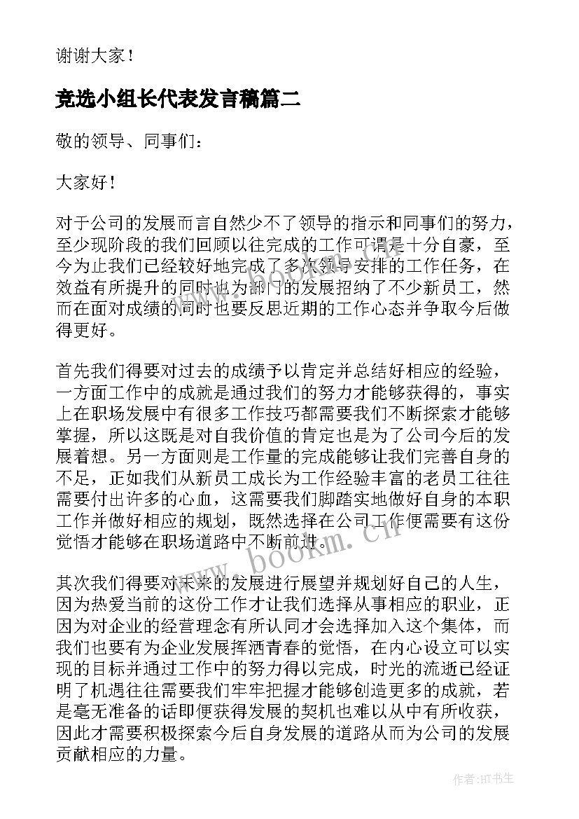 竞选小组长代表发言稿 竞选小组长发言稿(大全6篇)