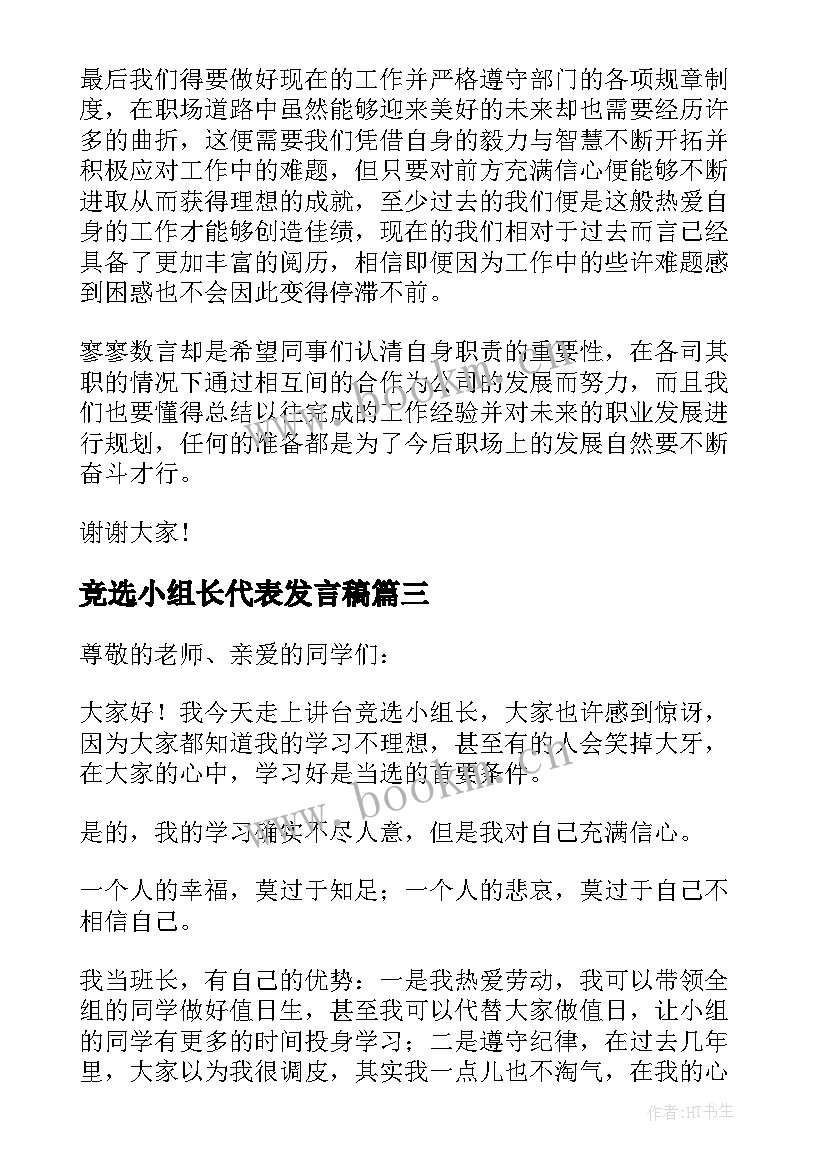 竞选小组长代表发言稿 竞选小组长发言稿(大全6篇)