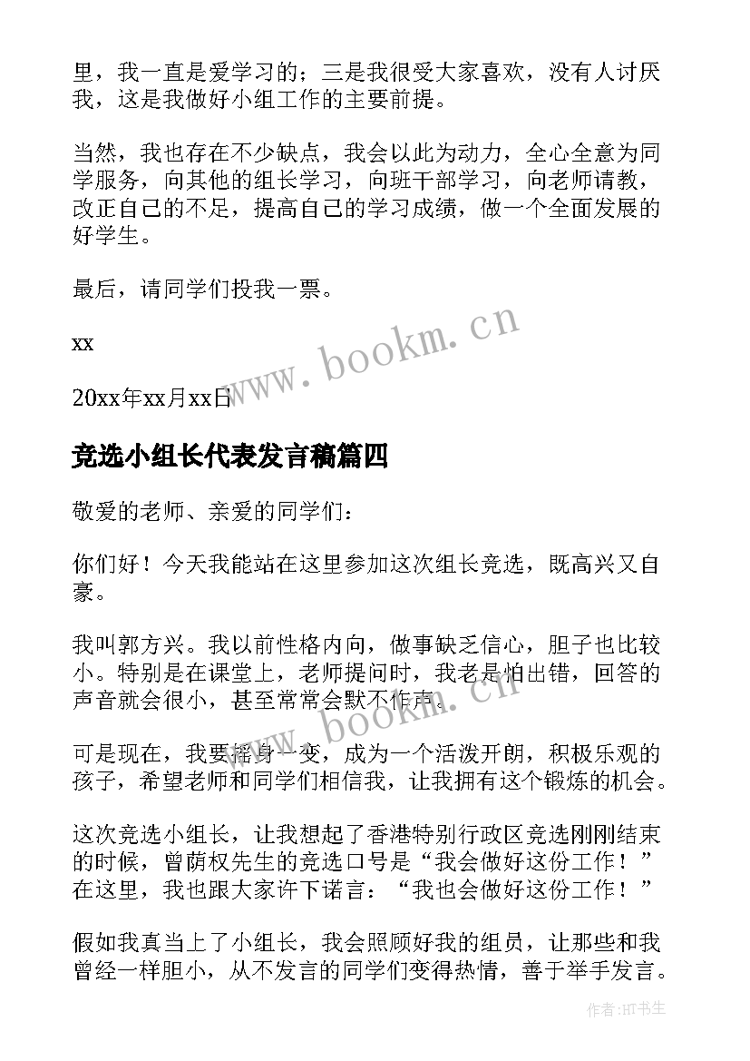 竞选小组长代表发言稿 竞选小组长发言稿(大全6篇)