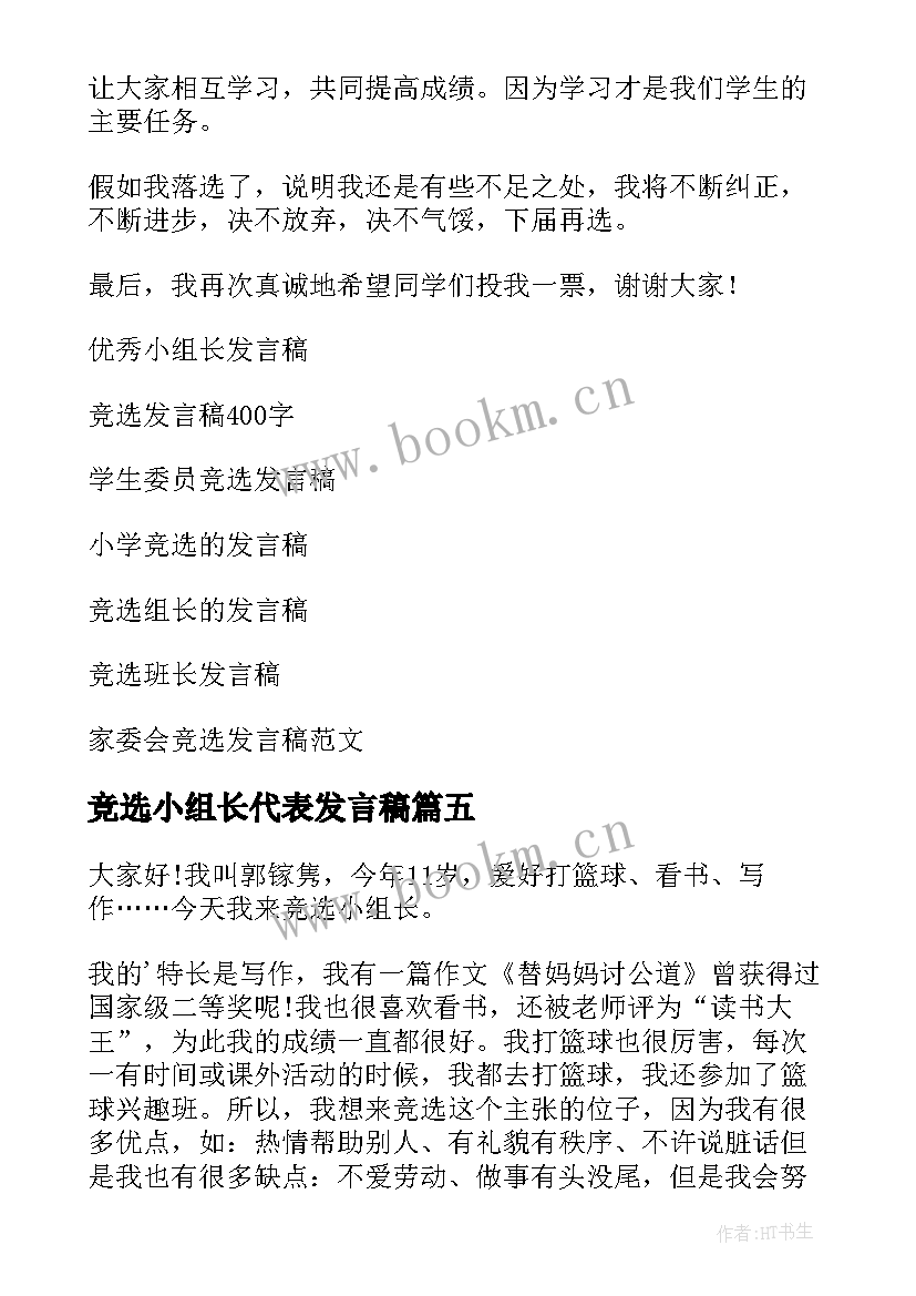 竞选小组长代表发言稿 竞选小组长发言稿(大全6篇)