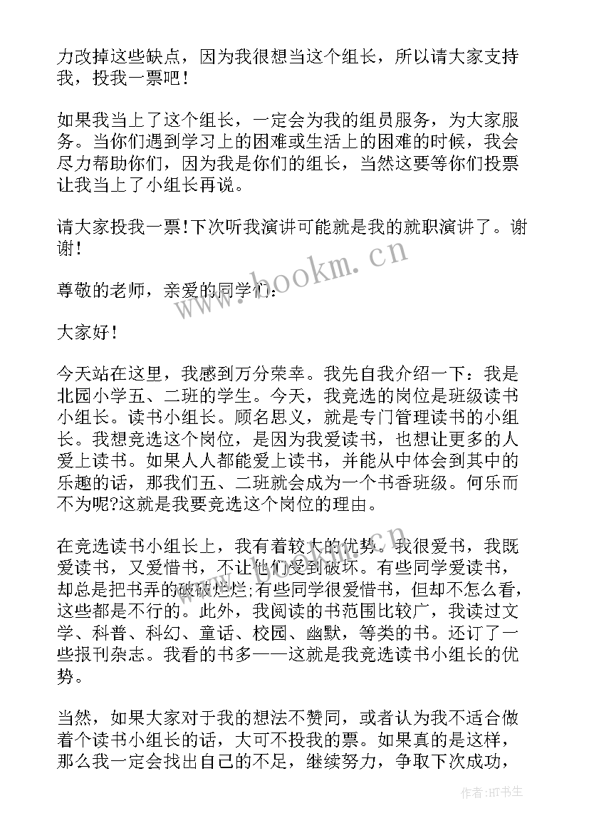 竞选小组长代表发言稿 竞选小组长发言稿(大全6篇)