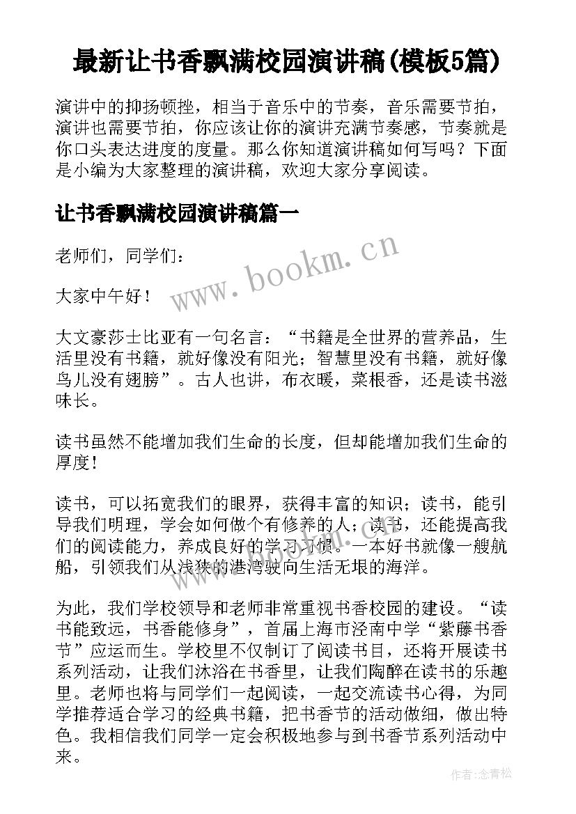 最新让书香飘满校园演讲稿(模板5篇)